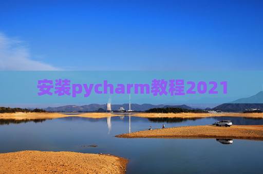 安装pycharm教程2021