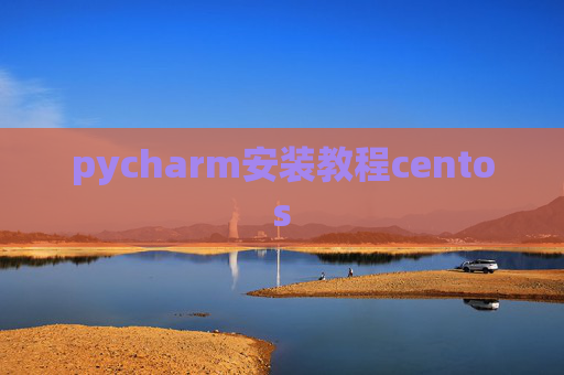 pycharm安装教程centos